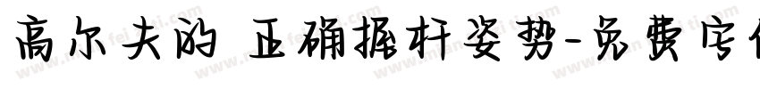 高尔夫的 正确握杆姿势字体转换